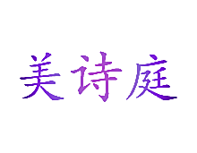 美诗庭