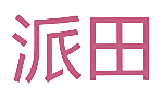 派田