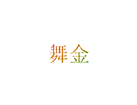 舞金