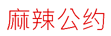 麻辣公约