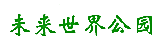 未来世界公园