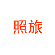 照旅
