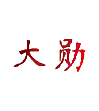 大勋