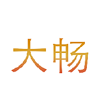 大畅