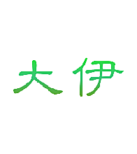 大伊