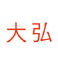大弘