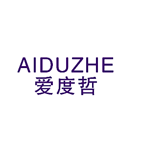 爱度哲