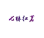 七株红茗