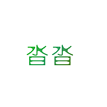 沓沓