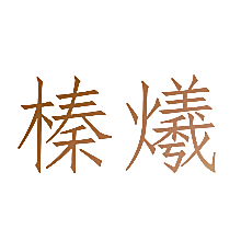 榛爔