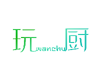 玩厨