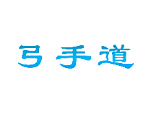 弓手道