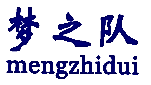 梦之队