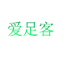 爱足客