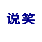 说笑