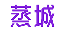 蒸城
