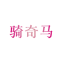 骑奇马