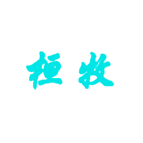 桓牧