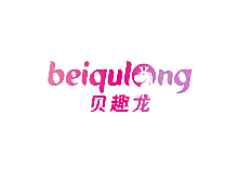 贝趣龙