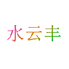 水云丰