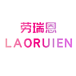 劳瑞恩