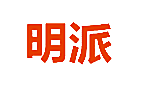 明派
