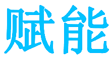 赋能