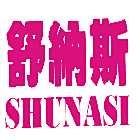 舒纳斯