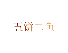 五饼二鱼