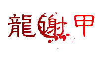 龙谢甲