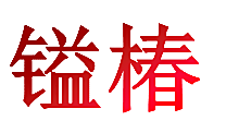 镒椿