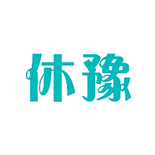 休豫