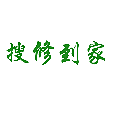 搜修到家