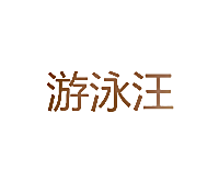 游泳汪