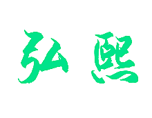 弘熙