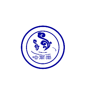 哈尔乐