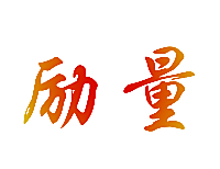 励量
