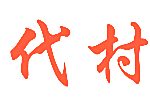 代村