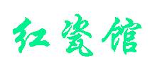 红瓷馆