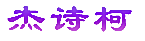 杰诗柯