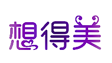 想得美