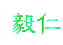 毅仁