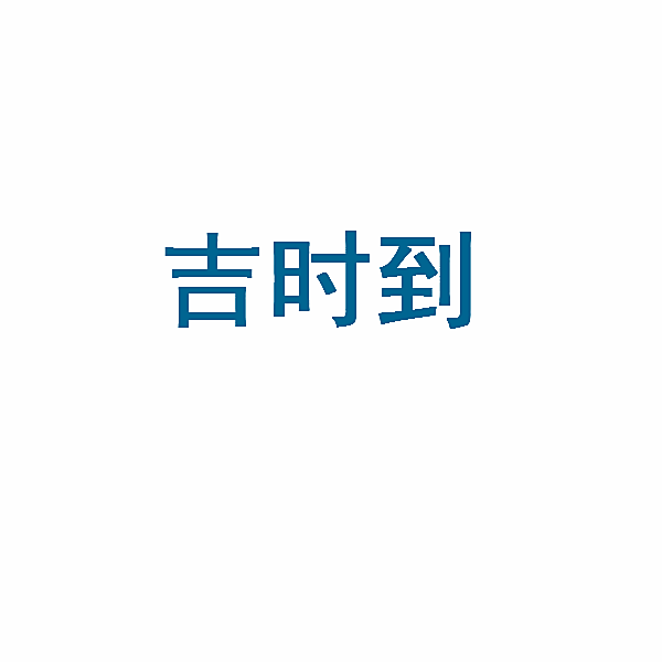 吉时到