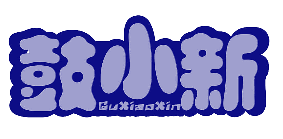 鼓小新