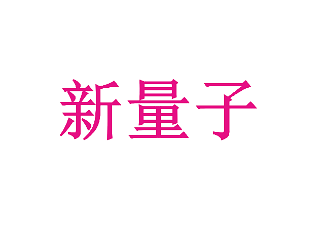 新量子
