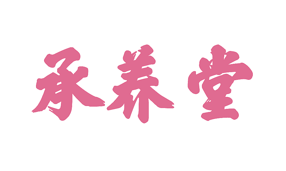 承养堂