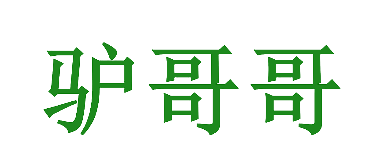 驴哥哥