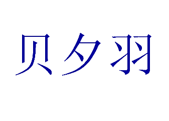 贝夕羽