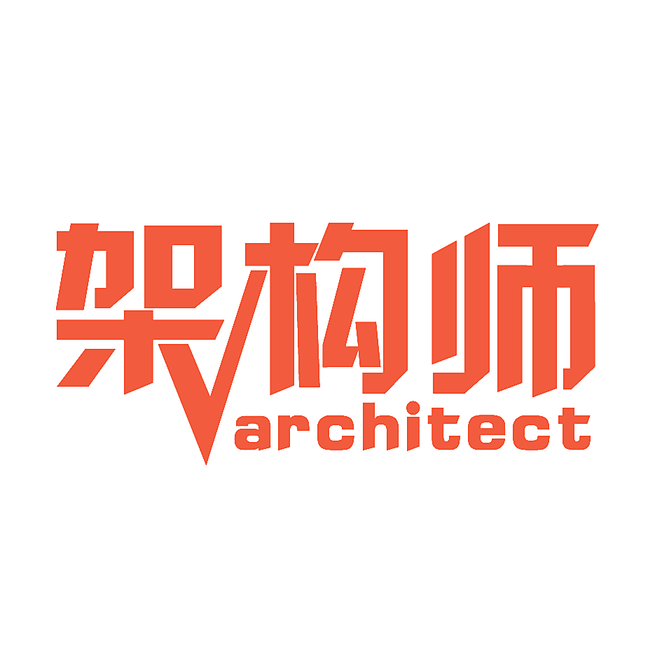架构师 ARCHITECT