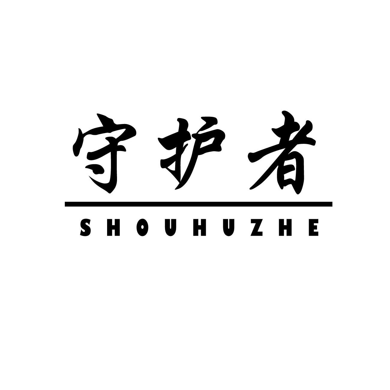 守护者 shouhuzhe